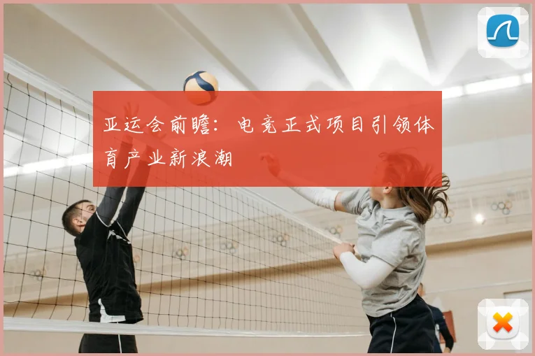 亚运会前瞻：电竞正式项目引领体育产业新浪潮