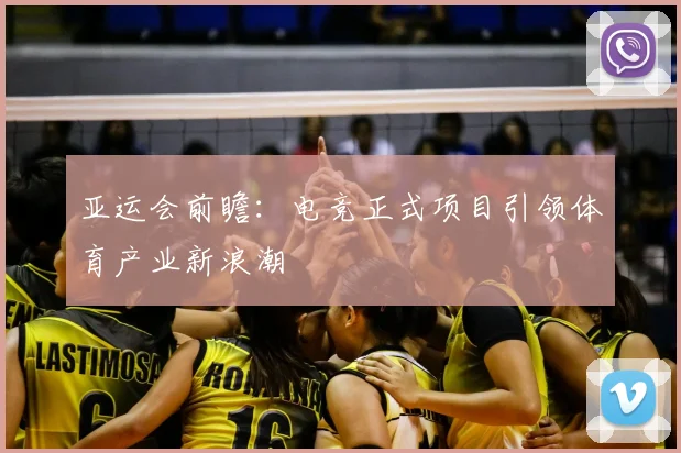 亚运会前瞻：电竞正式项目引领体育产业新浪潮