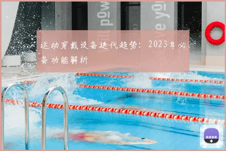 运动穿戴设备迭代趋势:2023年必备功能解析