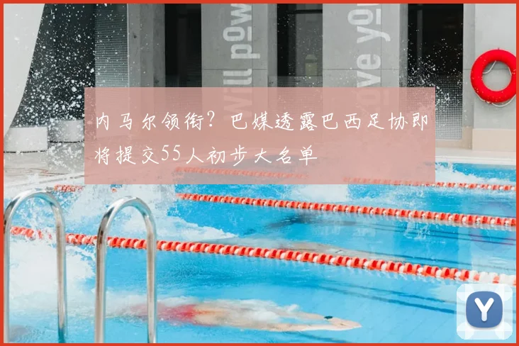 内马尔领衔?巴媒透露巴西足协即将提交55人初步大名单